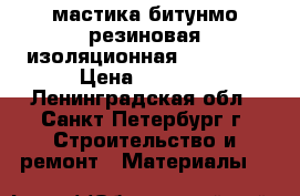 мастика битунмо-резиновая изоляционная Bitumast › Цена ­ 1 000 - Ленинградская обл., Санкт-Петербург г. Строительство и ремонт » Материалы   